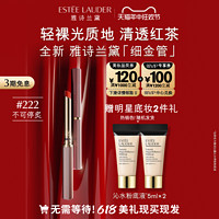 ESTEE LAUDER 细金管唇膏/口红辛芷蕾同款222 官方正品