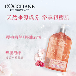 L'OCCITANE 欧舒丹 沐浴露甜蜜樱花清新马鞭草清洁留香