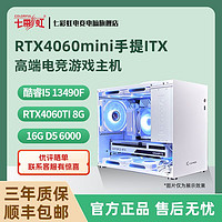 百亿补贴：COLORFUL 七彩虹 RTX4060MINI/13490F/D5手提ITX游戏台式电脑DIY组装主机