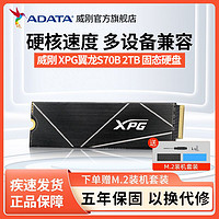 百亿补贴：ADATA 威刚 XPG翼龙S70B 2TB SSD 台式机笔记本电脑固态硬盘 m.2 nvme