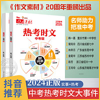 备战2024中考作文素材热考时文大事件通用中考词汇作文备考范文写作模板 热考时文大事件+热素材