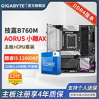 百亿补贴：GIGABYTE 技嘉 B760M-D D4主板+英特尔 i5-12600KF CPU处理器 板U套装