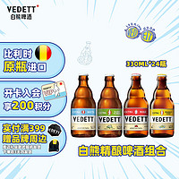 VEDETT 白熊 +接骨木+玫瑰红+海盐奇异果 精酿啤酒组合装 330ml*24瓶