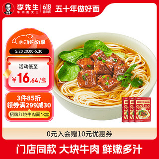 Plus：李先生 门店同款 招牌红烧牛肉面 560g*3盒