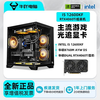 华硕Intel i5 12600KF/RTX4060/4060Ti光追游戏电竞DIY电脑组装机