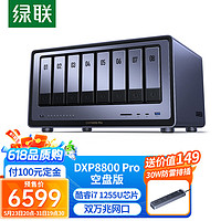 绿联私有云DXP8800 Pro八盘位NAS网络存储个人云硬盘服务器