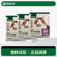 网易天成 猫粮全价冻干双拼猫粮成猫幼猫网易严选