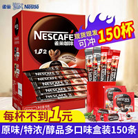 Nestlé 雀巢 150杯 雀巢咖啡1+2原味特浓90条提神美式黑咖三合一速溶咖啡粉3条