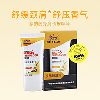 TIGER BALM 虎标 颈肩霜虎牌肩颈舒油按摩膏舒缓肩颈解酸痛颈肩舒50g