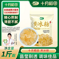 百亿补贴：十月稻田 黄冰糖500g/袋2斤/3斤小粒传统老冰糖甜品茶冲饮调味