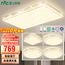 NVC Lighting 雷士照明 保价618） LED吸顶灯 满天星LED智能客厅灯 四室一厅（返现到手）