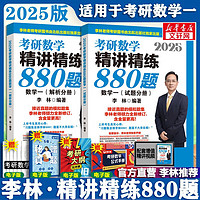 2025李林考研数学 李林880题 数一数二数三