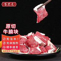 百里炙 原切牛腩块 800g＋传统拌肉200g*2＋纯肉牛肉饼120g*5