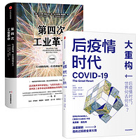 88VIP：后疫情時代大重構+第四次工業革命套裝2冊 克勞斯施瓦布等著利益相關者后疫情時代世界發展方向林毅夫姜建清董明珠等鼎力推薦