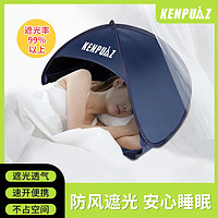 KENPUAZ 肯普马 挡风小帐篷 睡觉宿舍隔音 室内头部睡眠遮光 藏青色（无纱窗）