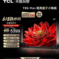 TCL TCILR TCL 85T8G Max 85英寸QLED量子点全面屏高清智能液晶网络平板电视