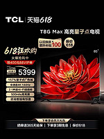TCL TCILR TCL 85T8G Max 85英寸QLED量子点全面屏高清智能液晶网络平板电视
