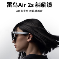 FFALCON 雷鸟 Air 2S 躺躺镜