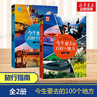 百亿补贴：全2册)今生要去的100个地方中国卷世界卷旅游指南自驾游攻略读物