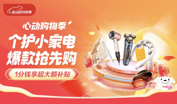 心动购物季,个护小家电爆款抢先购!