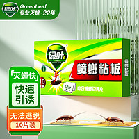 绿叶（Green Leaf）粘蟑螂板捕蟑螂药蟑螂贴母婴可用10片/盒GL02130ZZ 蟑螂粘板10片/盒