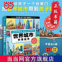 百亿补贴：世界城市科普绘本全6册小学生全球地理百科知识启蒙六大洲 当当