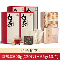 中廣德盛 福鼎白茶壽眉2017年原料老白茶四盒共600g（120片）+65g（13片）組合拍