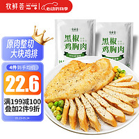牧鲜荟 黑椒味鸡胸肉500g/袋*2（10片）低脂轻食冷冻半成品健身代餐鸡排