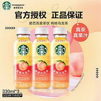STARBUCKS 星巴克 星茶饮  果汁茶饮料咖啡莓莓黑加仑桃桃乌龙 桃桃乌龙茶330ml*3瓶
