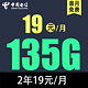 中国电信 慕悦卡 2年19元135G全国流量 不限速