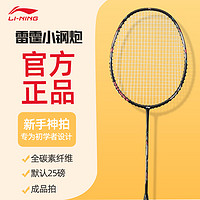 LI-NING 李宁 新手神拍 超轻碳素纤维 进攻型耐打单拍 雷霆小钢炮羽毛球拍（送手胶）