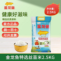金龙鱼 大米特选丝苗米2.5kg丝滑爽口南方长粒米香米5斤团购可批发