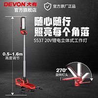 DEVON 大有 20V锂电立式工作灯5537折叠旋转头2500流明 4.0Ah单电快充