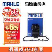 MAHLE 马勒 变速箱油滤芯滤网油底壳滤清器8速变速箱滤芯垫子 HX130KIT 奥迪Q7 11-15款 3.0TD 8速变速箱