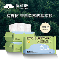 EcosureCare 优可舒 木柔洗脸巾50抽3包 珍珠纹洁面巾卸妆洗面擦脸巾清洁护肤干湿两用