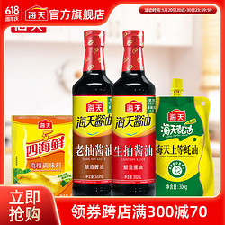 海天 老抽酱油生抽酱油500ml 炒菜烹饪炖生抽+老抽+蚝油+鸡精