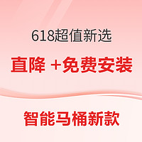 好价汇总：24年新款智能马桶 618超值新选择~