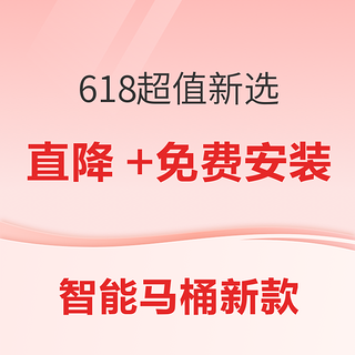 24年新款智能马桶 618超值新选择~