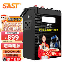 SAST 先科 汽车应急启动电源12v24v大容量户外电源大货车卡车移动搭电宝 890000mAh-200W逆变-汽修厂推荐