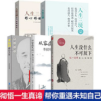 全5册人生没有什么不可放下淡定过一生李叔同禅心人生智慧哲学