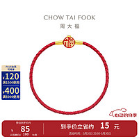 周大福 经典时尚 福字 钢扣手绳 AX126 红色 16.25cm