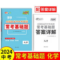 天利38套 2024中考复习 化学 全国各省市中考真题常考基础题