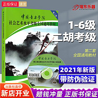 正版中国音乐学院二胡考级教材1-6级中音院二胡社会艺术水平考级