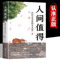 包郵 人間值得正版書 董宇輝推薦的書籍成功與勵志書籍 不抱怨的世界把生活過成你想要的樣子