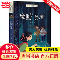 当当正版童书 全国优秀文学奖获奖作家书系 儿童文学 小学生一二三四五六年级课外阅读书籍7-14岁 魔鬼训练营