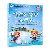 小小百科宝典绘本 住在冰箱里的雪人--我们能不能一直待在我们喜欢的季节科普故事3-6岁幼儿园