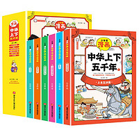 少年读漫画中华上下五千年（全套6册）有声伴读彩绘版 中小学生课外阅读书籍