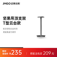 JMGO 坚果 T型云台 吊顶支架 适配N1 pro、N1 Ultra投影仪
