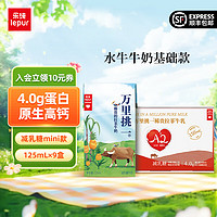 乐纯 万里挑一水牛牛奶 125ml/盒 4.0g蛋白 原生高钙 儿童营养早餐伴侣 基础款125ml*9盒