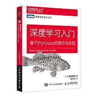 深度学习入门 基于Python的理论与实现（AI入门鱼书！了解ChatGPT底层逻辑！图灵出品）